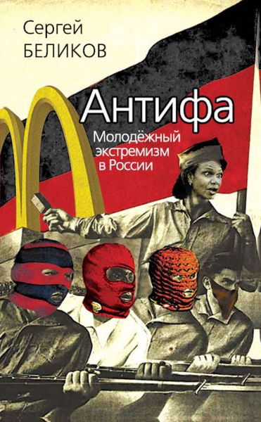 Обложка книги  «Антифа. Молодежный экстремизм в России»