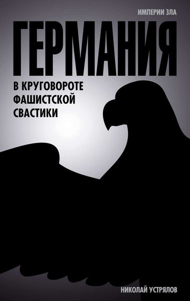 Обложка книги  «Германия. В круговороте фашистской свастики»