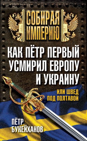 Обложка книги  «Как Пётр Первый усмирил Европу и Украину, или Швед под Полтавой»