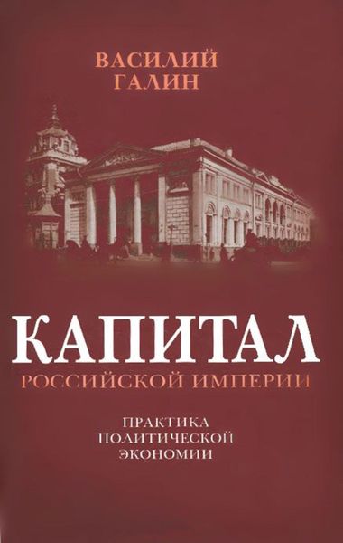 Обложка книги  «Капитал Российской империи. Практика политической экономии»