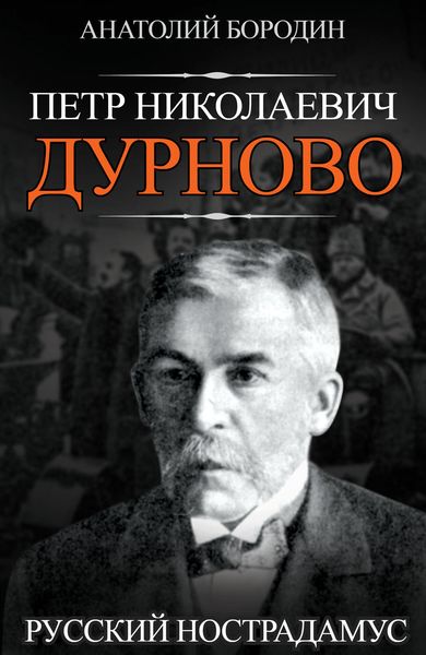 Обложка книги  «Петр Николаевич Дурново. Русский Нострадамус»