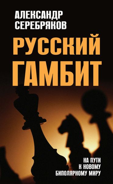 Обложка книги  «Русский гамбит. На пути к новому биполярному миру»
