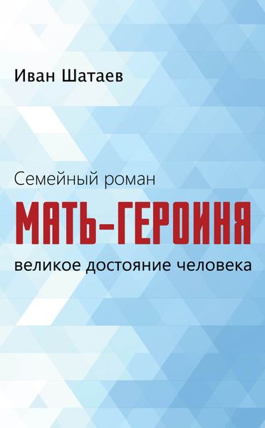 Обложка книги  «Семейный роман. Мать-героиня. Великое достояние человека»