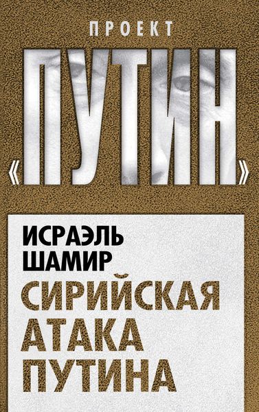 Обложка книги «Сирийская атака Путина»