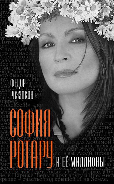 Обложка книги «София Ротару и ее миллионы»