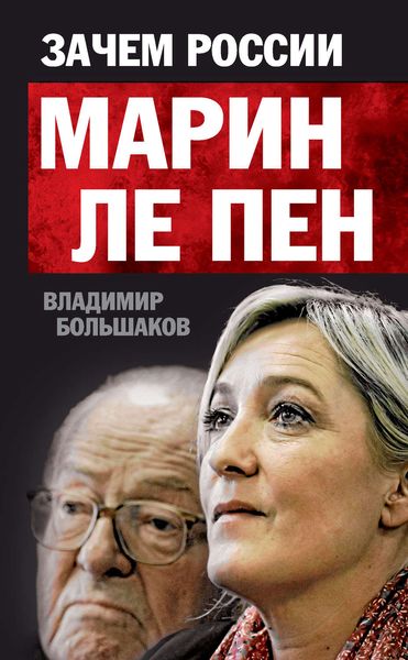Обложка книги «Зачем России Марин Ле Пен»