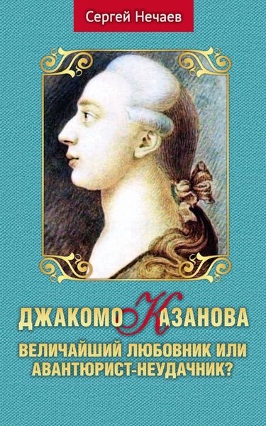 Обложка книги  «Джакомо Казанова. Величайший любовник или авантюрист-неудачник?»