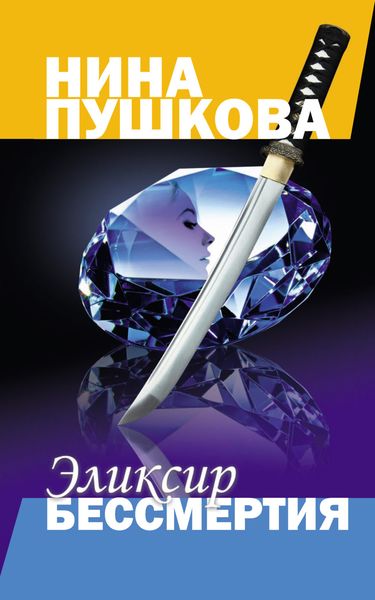 Обложка книги  «Эликсир бессмертия»