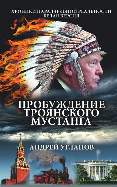 Обложка книги  «Пробуждение троянского мустанга. Хроники параллельной реальности. Белая версия»