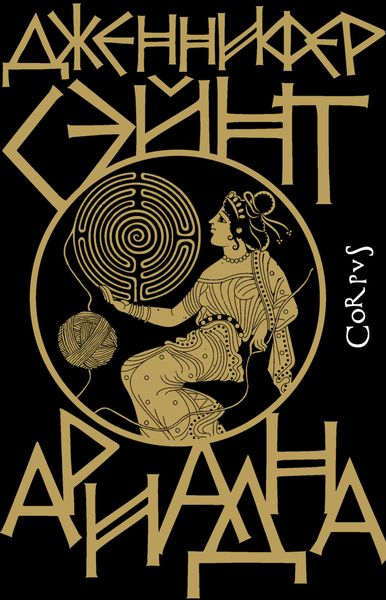 Обложка книги  «Ариадна»