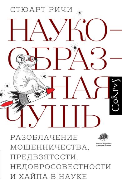 Обложка книги  «Наукообразная чушь. Разоблачение мошенничества, предвзятости, недобросовестности и хайпа в науке»