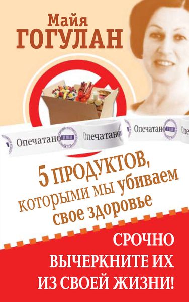 Обложка книги  «5 продуктов, которыми мы убиваем свое здоровье. Срочно вычеркните их из своей жизни»