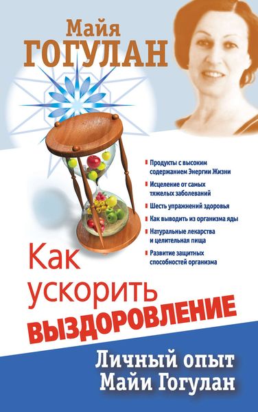 Обложка книги  «Как ускорить выздоровление. Личный опыт Майи Гогулан»