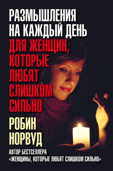 Обложка книги  «Размышления на каждый день для женщин, которые любят слишком сильно»