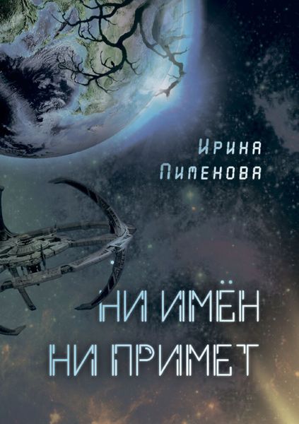 Обложка книги  «Ни имён, ни примет»
