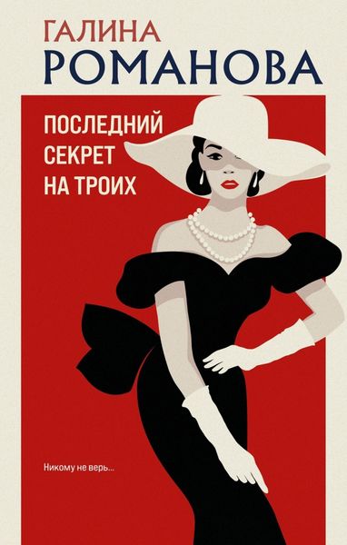Обложка книги  «Последний секрет на троих»
