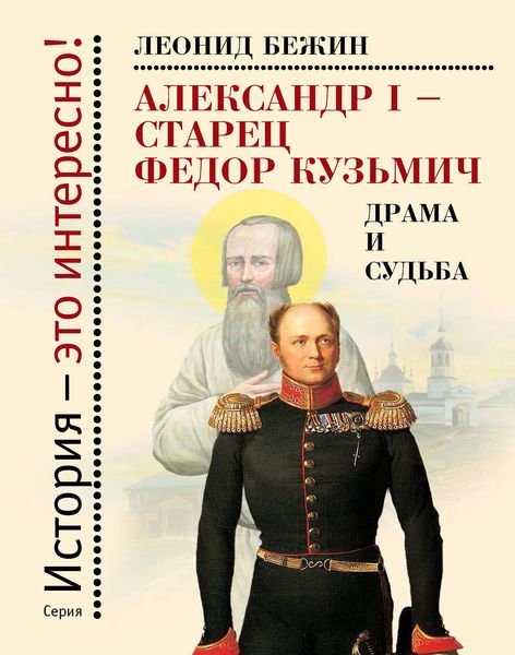 Обложка книги  «Александр I – старец Федор Кузьмич: Драма и судьба. Записки сентиментального созерцателя»