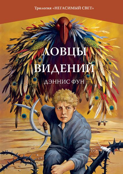 Обложка книги  «Ловцы видений»