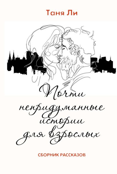 Обложка книги  «Почти непридуманные истории для взрослых»
