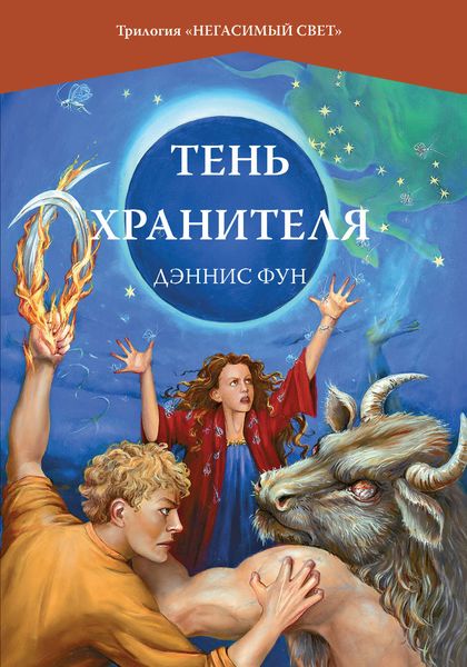 Обложка книги  «Тень Хранителя»