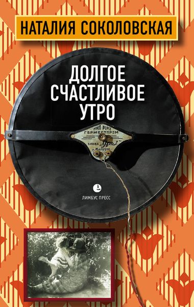 Обложка книги  «Долгое счастливое утро»