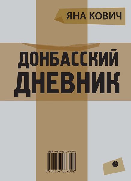 Обложка книги  «Донбасский дневник»