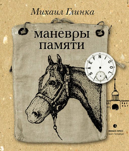 Обложка книги  «Маневры памяти»
