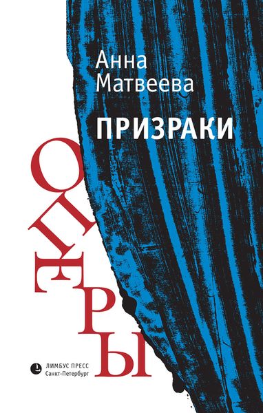 Обложка книги  «Призраки оперы»