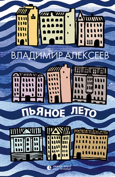 Обложка книги  «Пьяное лето»