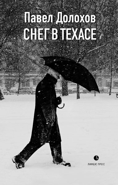 Обложка книги  «Снег в Техасе»
