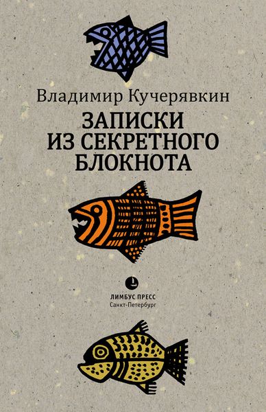 Обложка книги  «Записки из секретного блокнота»