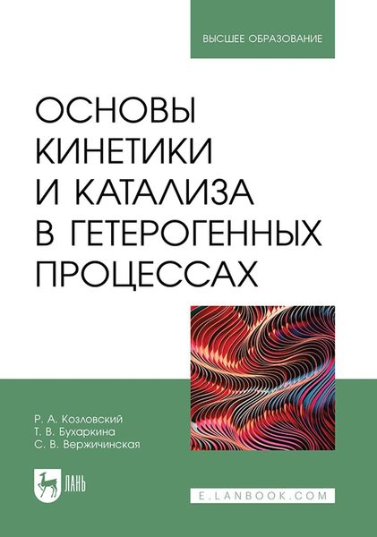 Обложка книги «Основы кинетики и катализа в гетерогенных процессах. Учебное пособие для вузов»