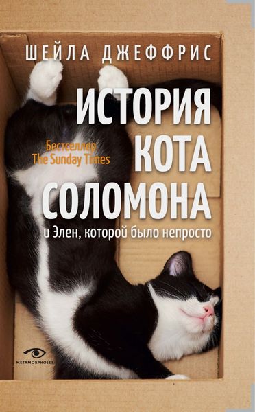 Обложка книги  «История кота Соломона и Элен, которой было непросто»