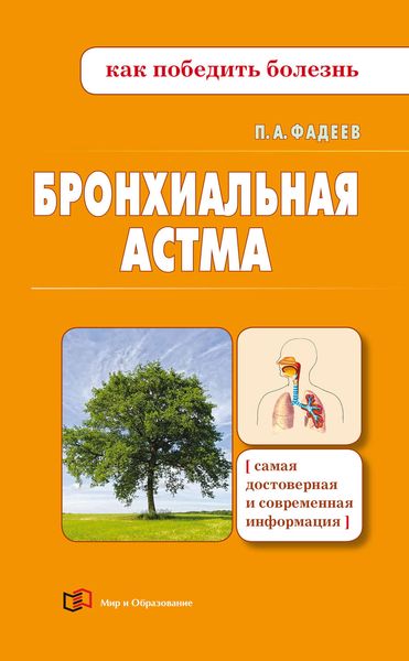Обложка книги  «Бронхиальная астма»