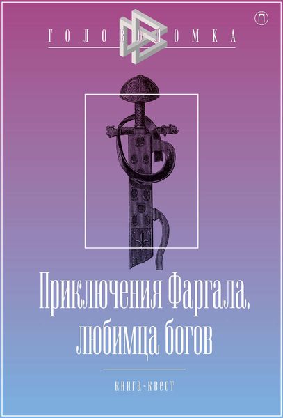 Обложка книги  «Приключения Фаргала, любимца богов»