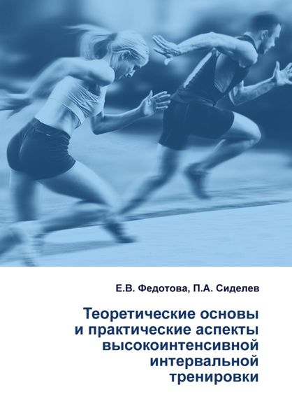 Обложка книги  «Теоретические основы и практические аспекты высокоинтенсивной интервальной тренировки»