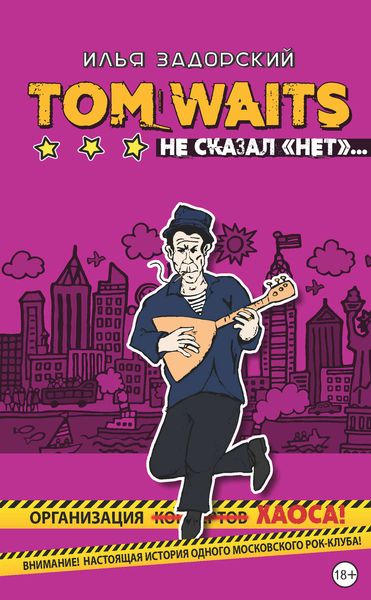 Обложка книги  «Том Уэйтс не сказал «нет»»