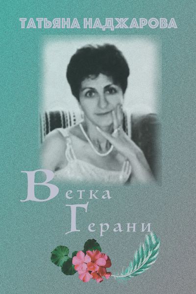 Обложка книги  «Ветка герани»