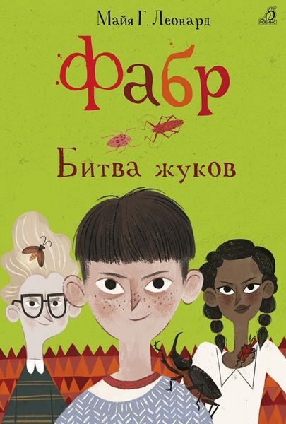 Обложка книги  «Фабр. Битва жуков»