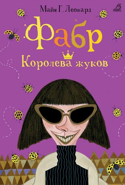 Обложка книги  «Фабр. Королева жуков»