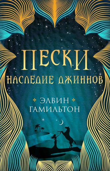Обложка книги  «Пески. Наследие джиннов»