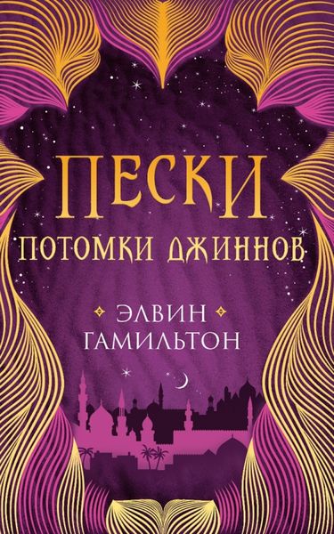 Обложка книги  «Пески. Потомки джиннов»