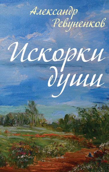 Обложка книги  «Искорки души»