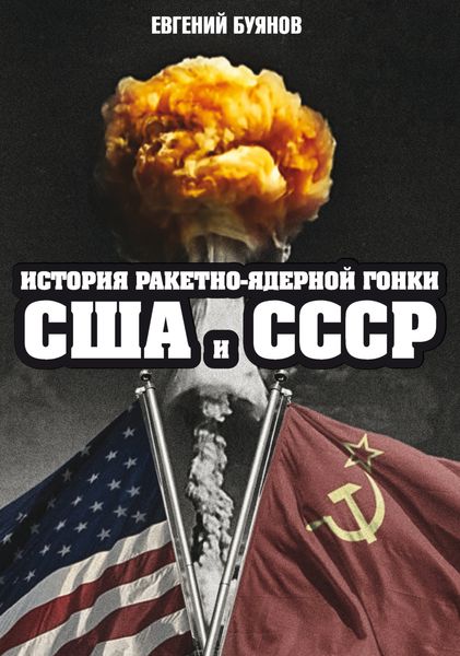 Обложка книги  «История ракетно-ядерной гонки США и СССР»