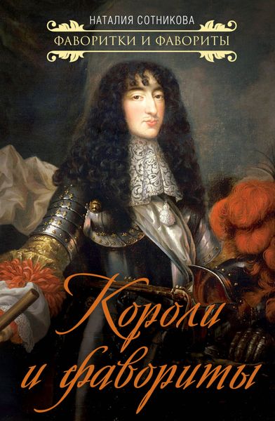 Обложка книги  «Короли и фавориты»