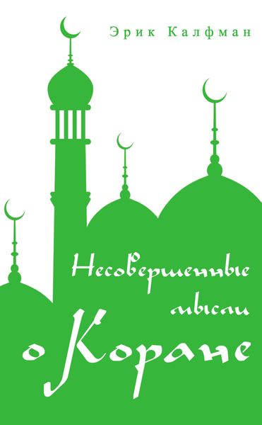 Обложка книги  «Несовершенные мысли о Коране»