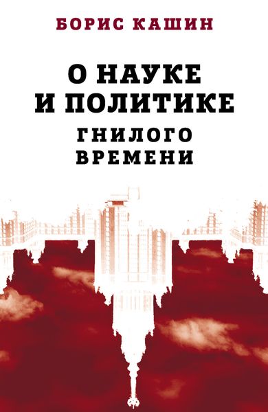 Обложка книги  «О науке и политике гнилого времени»