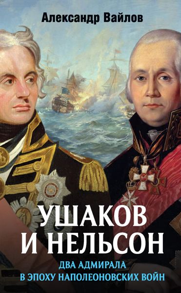 Обложка книги  «Ушаков и Нельсон: два адмирала в эпоху наполеоновских войн»
