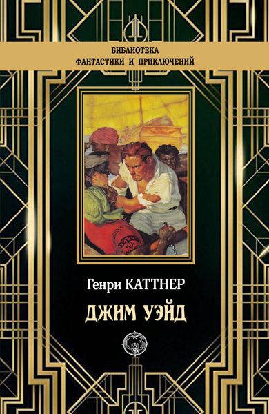 Обложка книги  «Джим Уэйд»