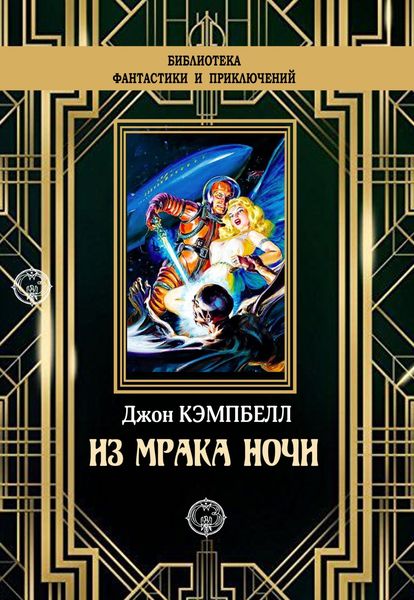 Обложка книги  «Из мрака ночи»